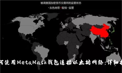 如何使用MetaMask钱包连接以太坊网络：详细指南