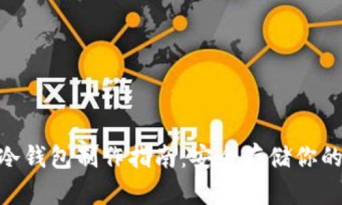 Tokenim冷钱包制作指南：安全存储你的数字资产
