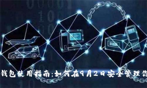 以太坊钱包使用指南：如何在9月2日安全管理你的资产