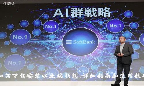 如何下载安装以太坊钱包：详细指南和使用技巧