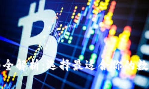 比特币钱包类型全解析：选择最适合你的数字资产管理方案