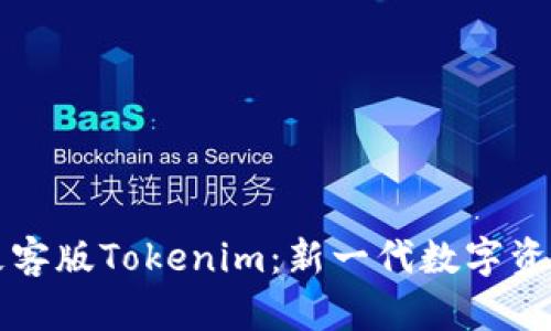 深度解析极客版Tokenim：新一代数字资产管理工具