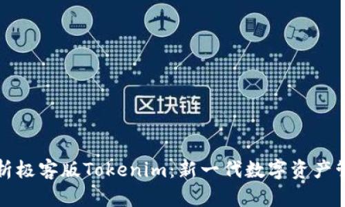 深度解析极客版Tokenim：新一代数字资产管理工具