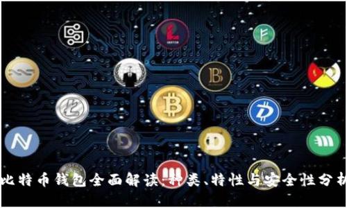 比特币钱包全面解读：种类、特性与安全性分析