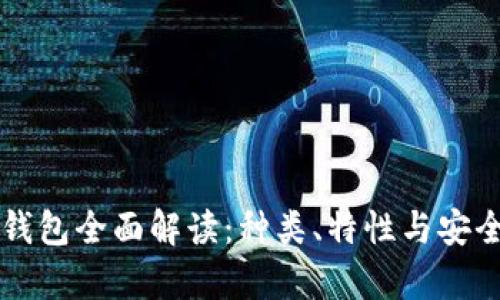 比特币钱包全面解读：种类、特性与安全性分析