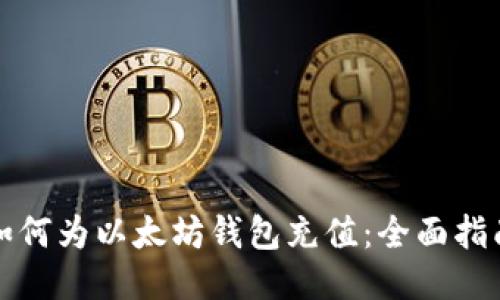 如何为以太坊钱包充值：全面指南