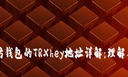以太坊钱包的TRXhey地址详解：理解与获取