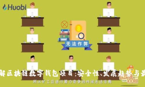 深入了解区块链数字钱包项目：安全性、发展趋势与最佳实践