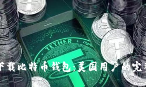 如何下载比特币钱包：美国用户的完整指南