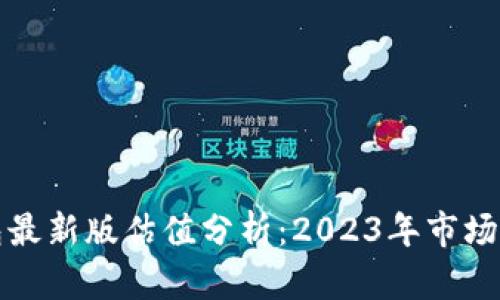 以太坊在线钱包最新版估值分析：2023年市场动态与未来预测
