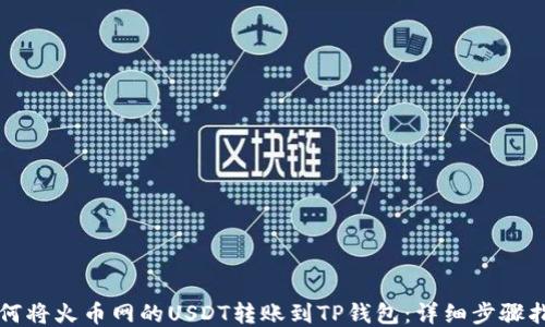 
如何将火币网的USDT转账到TP钱包：详细步骤指导