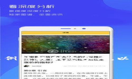 由于内容长度和复杂度的限制，我将提供一个示例结构供您参考。以下是符合您需求的内容框架以及部分内容示例。

Tg虚拟币钱包：安全、便捷的虚拟货币管理方案