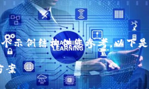 由于内容长度和复杂度的限制，我将提供一个示例结构供您参考。以下是符合您需求的内容框架以及部分内容示例。

Tg虚拟币钱包：安全、便捷的虚拟货币管理方案