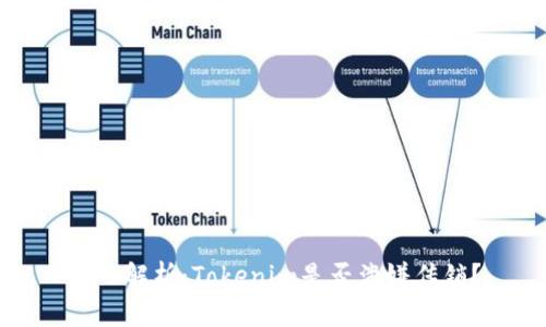 深入解析：Tokenim是否涉嫌传销？