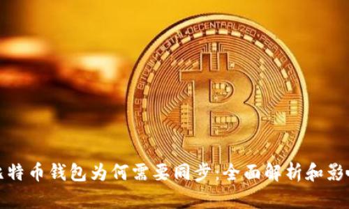 比特币钱包为何需要同步：全面解析和影响