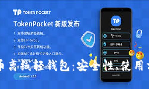 深入探讨比特币离线轻钱包：安全性、使用方法与最佳实践
