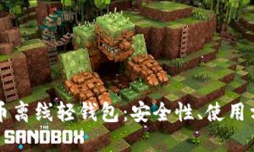 深入探讨比特币离线轻钱包：安全性、使用方法与最佳实践