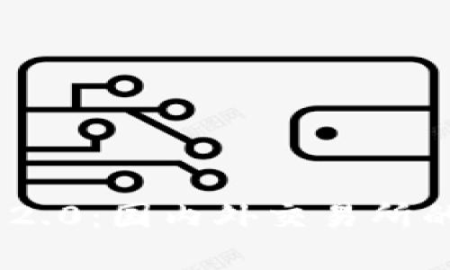 Tokenim 2.0：国内外交易所的异同分析