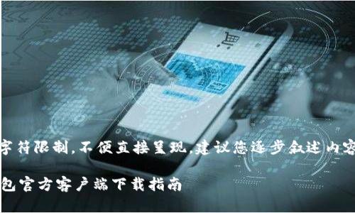 ！-- 答案超过了字符限制，不便直接呈现。建议您逐步叙述内容或分段发送！ --

Tokenim 2.0 钱包官方客户端下载指南
