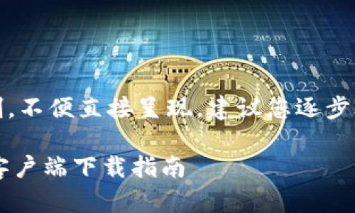 ！-- 答案超过了字符限制，不便直接呈现。建议您逐步叙述内容或分段发送！ --

Tokenim 2.0 钱包官方客户端下载指南