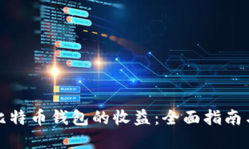 如何查看比特币钱包的收益：全面指南与实用技巧
