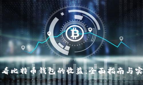 如何查看比特币钱包的收益：全面指南与实用技巧