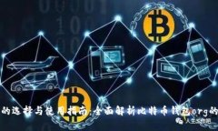 比特币钱包的选择与使用指南：全面解析比特币