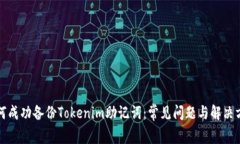 如何成功备份Tokenim助记词：常见问题与解决方案