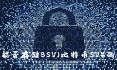 Tokenim能否存储BSV（比特币SV）的详细解析
