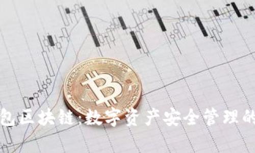 库存钱包区块链：数字资产安全管理的新选择
