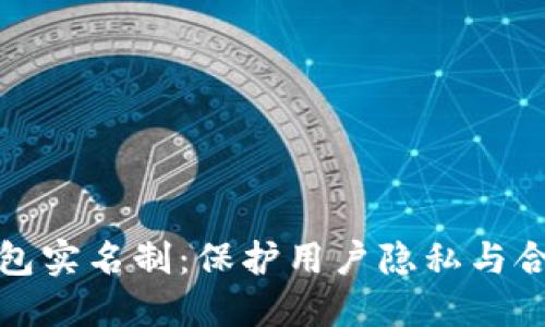 比特币钱包实名制：保护用户隐私与合规的平衡