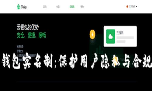 比特币钱包实名制：保护用户隐私与合规的平衡