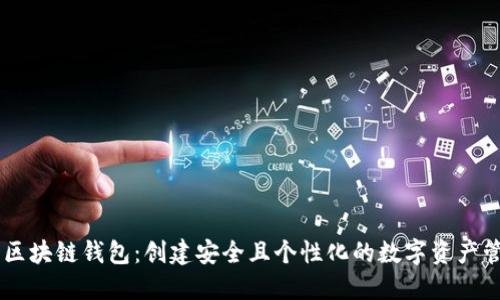 自定义区块链钱包：创建安全且个性化的数字资产管理工具