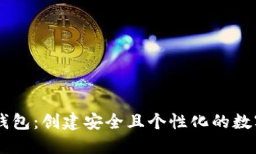 自定义区块链钱包：创建安全且个性化的数字资产管理工具
