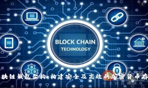 深入探讨区块链钱包架构：构建安全及高效的加密货币存储解决方案