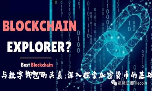 区块链与数字钱包的关系：深入探索加密货币的基础与应用