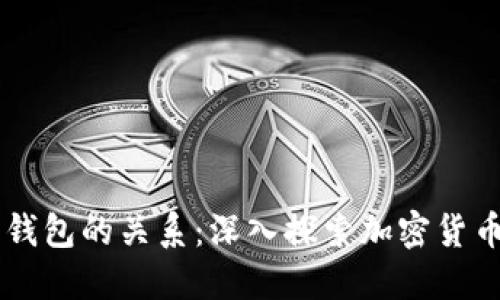 区块链与数字钱包的关系：深入探索加密货币的基础与应用