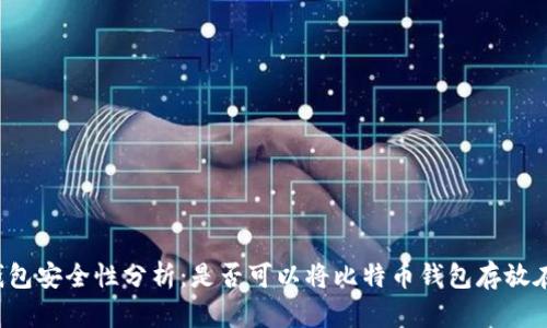 比特币钱包安全性分析：是否可以将比特币钱包存放在邮箱中？