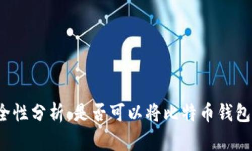 比特币钱包安全性分析：是否可以将比特币钱包存放在邮箱中？