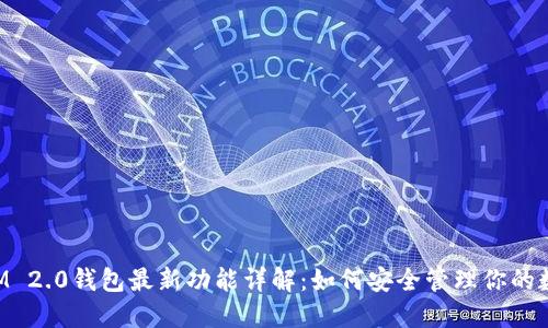TokenIM 2.0钱包最新功能详解:如何安全管理你的数字资产