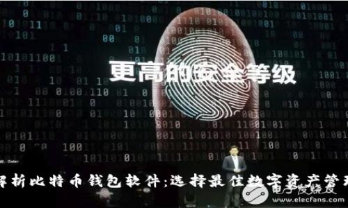 全面解析比特币钱包软件：选择最佳数字资产管理工具