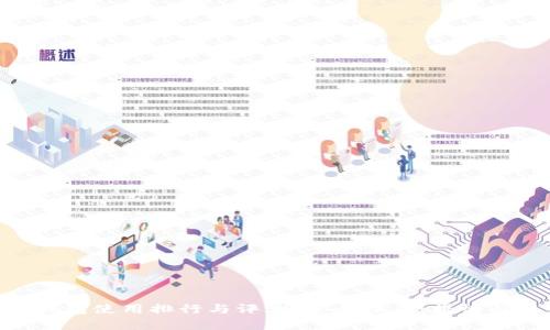2023年USDT冷钱包使用排行与评测：安全性、便携性与用户体验全解析