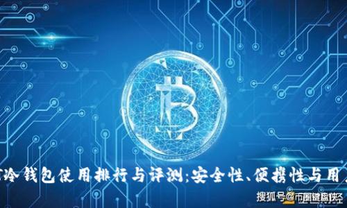 2023年USDT冷钱包使用排行与评测：安全性、便携性与用户体验全解析