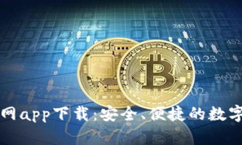 比特币钱包官网app下载：安全、便捷的数字货币管理工具
