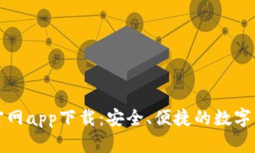 比特币钱包官网app下载：安全、便捷的数字货币管理工具