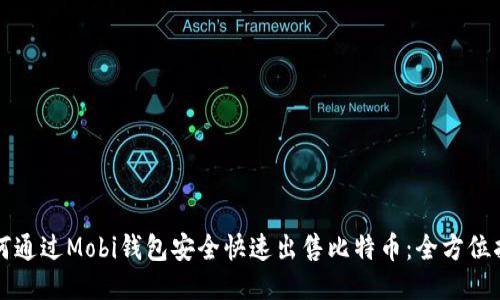 如何通过Mobi钱包安全快速出售比特币：全方位指南