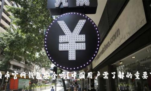 比特币官网钱包安全吗？中国用户需了解的重要事项