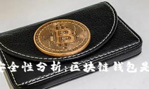 区块链钱包安全性分析：区块链钱包是否可能被封？