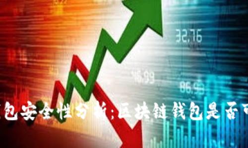 区块链钱包安全性分析：区块链钱包是否可能被封？