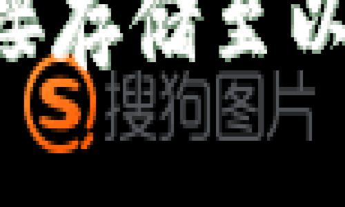 如何将挖掘的矿直接存储至以太坊钱包：全面指南